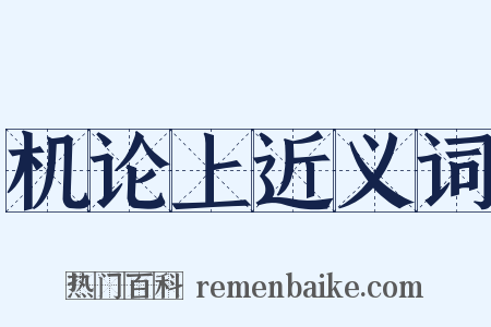 机论上近义词是什么意思的图片